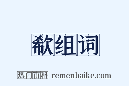 欷组词是什么意思的图片